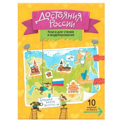 ГеоДом / GeoDom / Book for reading and modeling (+ dust jacket map). Achievements of Russia.