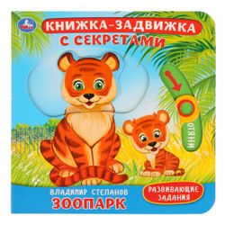 Умка / Umka / Cardboard book "Stepanov V. Zoo"