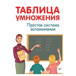 Multiplication table. A simple system of remembering, Ivanov A. I.