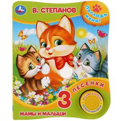 Умка / Umka / Book with tactile on the cover "Stepanov V. Moms and Babies"