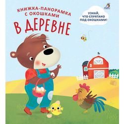 Издательство Робинс / Robins Publishing / Books - panoramas with windows "In the Village"
