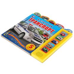 Умка / Umka / Book with a button "Stepanov V. Transport"