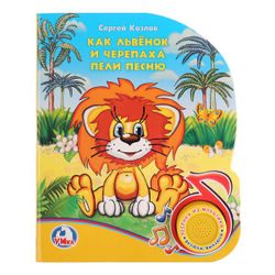 Умка / Umka / Book with bookmarks "How the Lion and the Turtle sang a song"