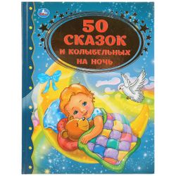 Умка / Книга "50 сказок и колыбельных на ночь"