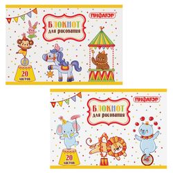 ПИФАГОР / Drawing pad "Circus" 2 types, 20 sheets of A4, 200x285 mm, staple, offset cover, horizontal