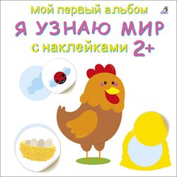 Издательство Робинс / Il mio primo album 2+ "Conosco il mondo con le figurine"