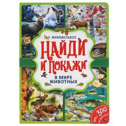 Умка / Umka / Livro "Wimmelbuch. No mundo dos animais"