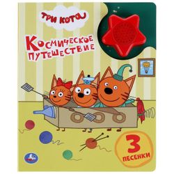 Умка / Umka / Book with a button "Three cats. Space travel"