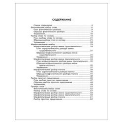 Ushakova O.D. / All types of analysis in the Russian language. 1-4 grades
