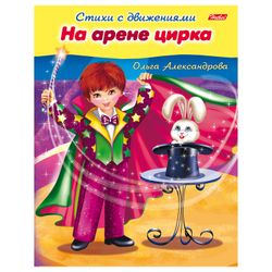 Libro di testo A5, 8 fogli, HATBER, Poesie con movimenti, "Nell'arena del circo"