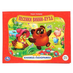 Умка / Umka / Panoramic book "Soyuzmultfilm. Songs of Winnie the Pooh"
