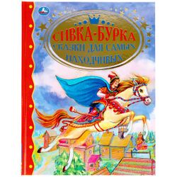 Умка / Umka / 书籍“Sivka-burka。最足智多谋的童话”