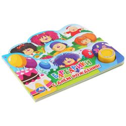 Умка / Umka / Book with bookmarks "Barbariki. Happy Birthday"