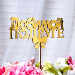 Дарим Красиво / Presenting Nicely / Topper "Beloved friend, with a bow", gold