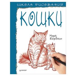 Drawing school. Cats, Bergin M.