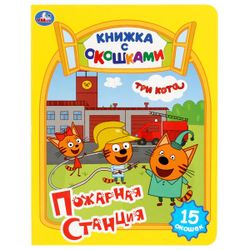 Умка / Umka / Book with windows "Three cats. Fire station"