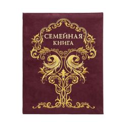 Торжокские золотошвеи / Book "Family Book"