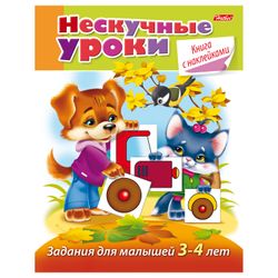 A-5 benefit book, 16 sheets, HATBER with stickers, "Unboring lessons" for children 3-4 years old