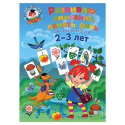 Develop attention, memory, speech: for children 2-3 years old, Volodin N. In.