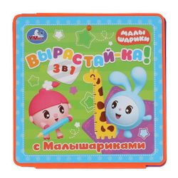 Умка / Umka / Book-pyshka "Growing up with Malyshariki. Height meter"