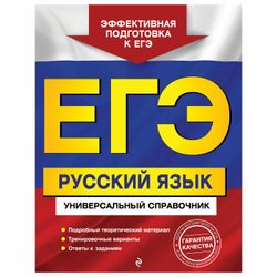 EKSMO / A guide for preparing for the exam "Russian language. Universal reference"