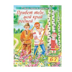 Book-benefit A5, 8 sheets, HATBER, Teach poems, children 6-7 years, "My land native"