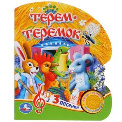 Умка / Umka / Book with a musical button "Soyuzmultfilm. Terem-Teremok"