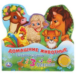 Умка / Marcado como favorito "Stepanov V. Animales domésticos"