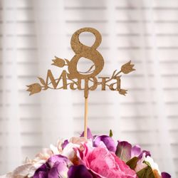 Дарим Красиво / Presenting Beautifully / Topper "March 8. With tulips" on a suspension, gold