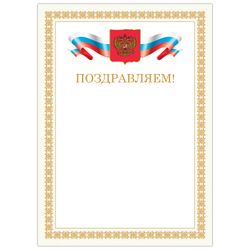 BRAUBERG / Certificate "Congratulations", A4, coated cardboard, bronze, beige frame
