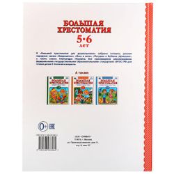 Умка / Umka / Bolshaya Reader "Nursery rhymes, fairy tales, fables, poetry" 5-6 years