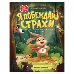 PHOENIX PREMIER / Encyclopedia for kids in fairy tales. I conquer fears, Ulyeva E.