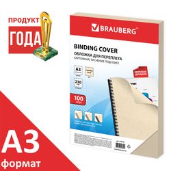 Cardboard covers for A3 binding, SET 100 pcs., Leather stamping, 230 g / m2, ivory, BRAUBERG