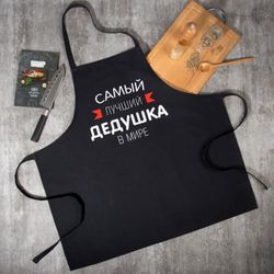 Этель / Фартук «Самый лучший дедушка» 73х71 см, 100% хлопок, репс 210 г/м2