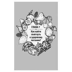 Food according to the laws of nature. The path to natural food. Advices M. V.