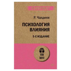 Psychology of influence. 5-e Izd. Cialdini, R.