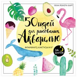 EKSMO / 50 ideas for painting with watercolors. Flamingos, cacti and co in 5 steps
