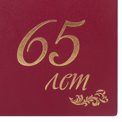 Папка адресная бумвинил "65 ЛЕТ", формат А4, бордовая, индивидуальная упаковка, STAFF "Basic"