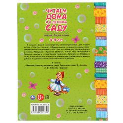 Умка / Umka / Book "Fairy tales, fables, poems. We read at home and in kindergarten for 4-5 years"