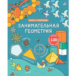 Издательство Робинс / Entdecken Sie die Geheimnisse der "Unterhaltsamen Geometrie"