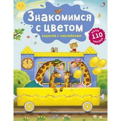 Издательство Робинс / Robins Publishing / Introducing Color / Stickers