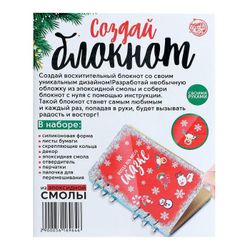 Эврики / Experiment set "Create a notebook from epoxy resin. New Year"