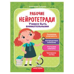PHOENIX PREMIER / Workbook "Neurotebooks. Learning to be attentive", A. Suntsova