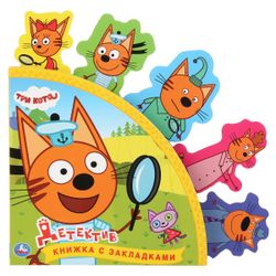 Умка / Umka / Book with puzzles "Three cats. Detective"