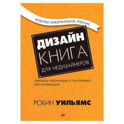 R. Williams / Design. Book for non-designers. 4th edition