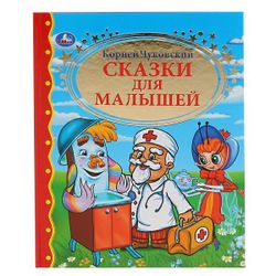 Умка / Umka / 书籍“Kornei Chukovsky。儿童童话”