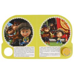 Умка / Umka / Book with a musical button "Masha and the Bear. This is how it happens"