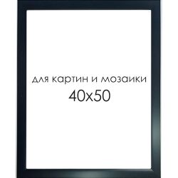 Опт-картина / Rahmen für Bilder und Mosaike 40x50 cm.