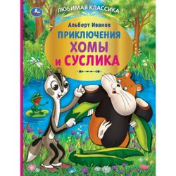 Умка / Umka / Book "Ivanov A. Adventures of Khoma and Gopher"