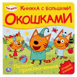 Умка / Umka / Book with windows "Three cats. Summer Adventures"
